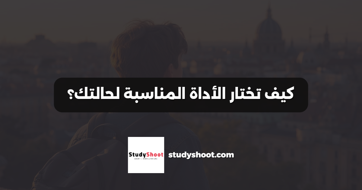 كيف تختار الأداة المناسبة لحالتك؟