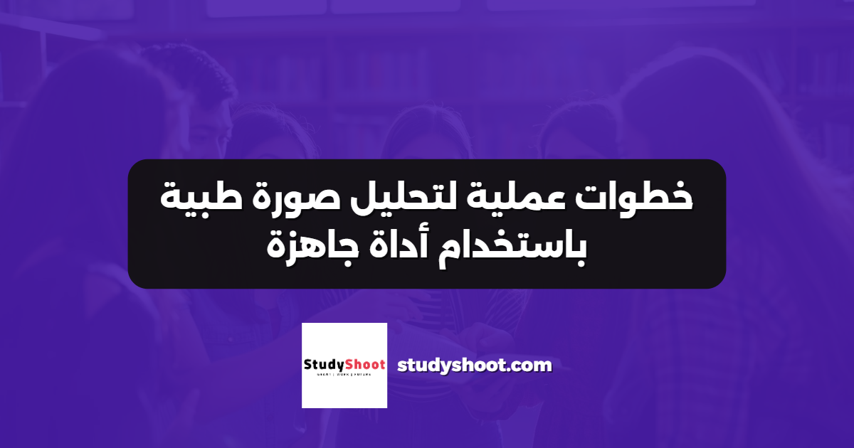 خطوات عملية لتحليل صورة طبية باستخدام أداة جاهزة