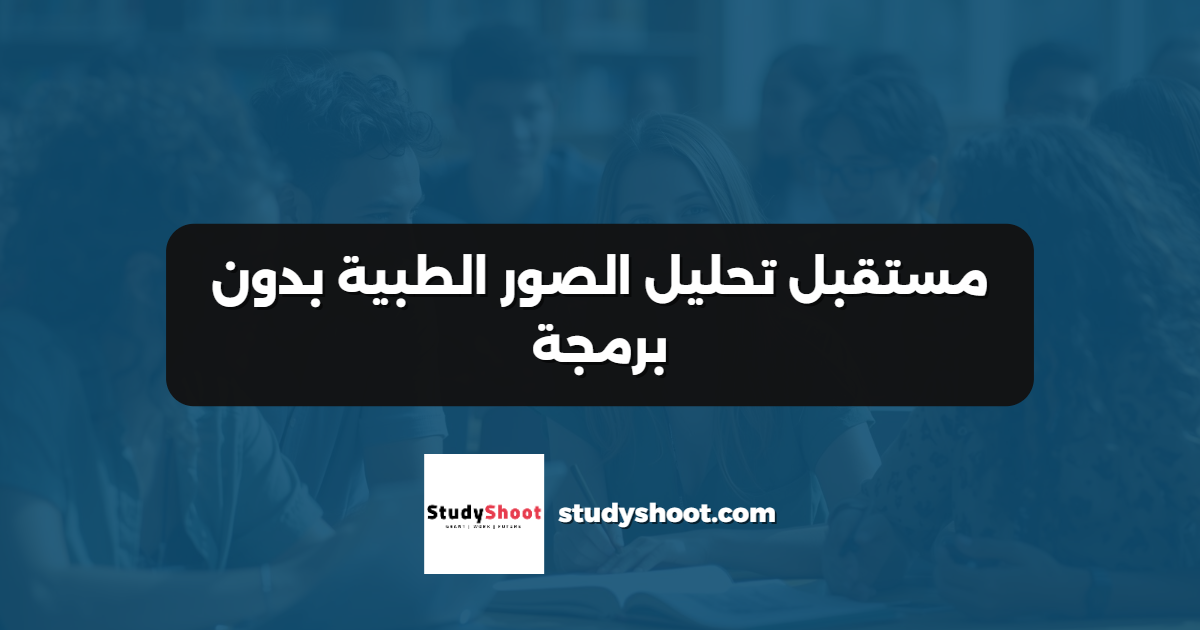 مستقبل تحليل الصور الطبية بدون برمجة