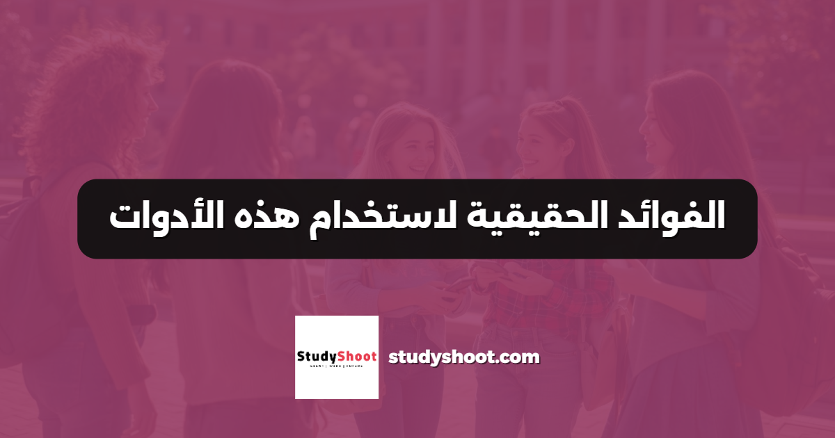 الفوائد الحقيقية لاستخدام هذه الأدوات