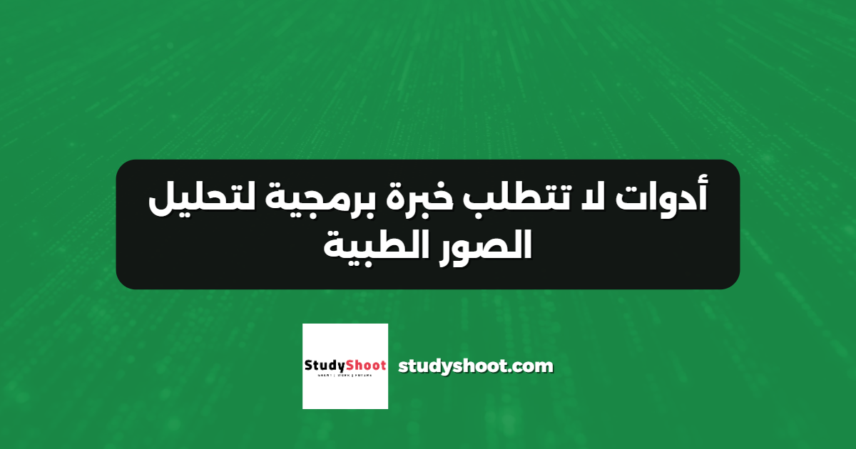 أدوات لا تتطلب خبرة برمجية لتحليل الصور الطبية