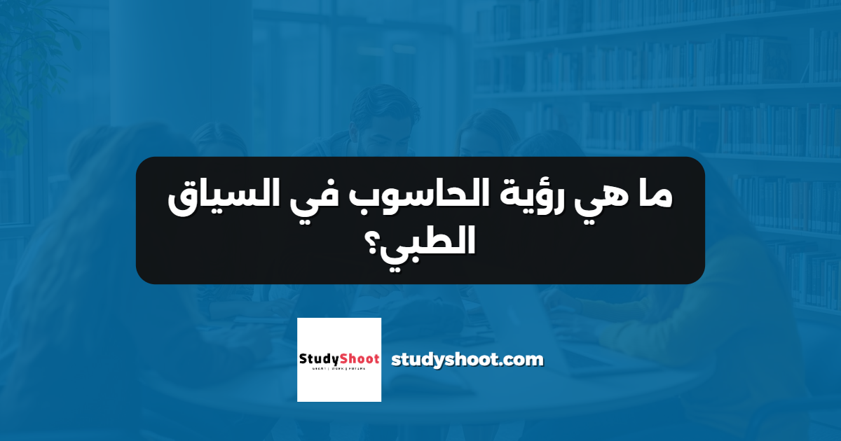 ما هي رؤية الحاسوب في السياق الطبي؟