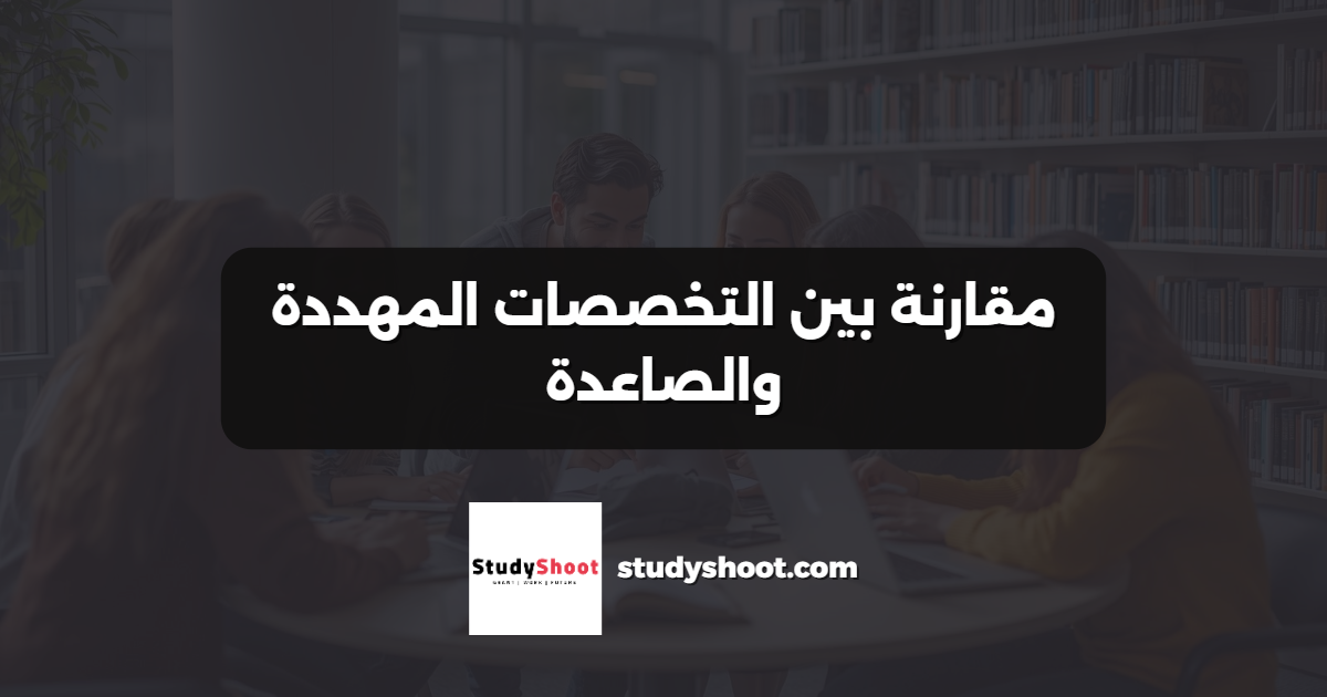مقارنة بين التخصصات المهددة والصاعدة