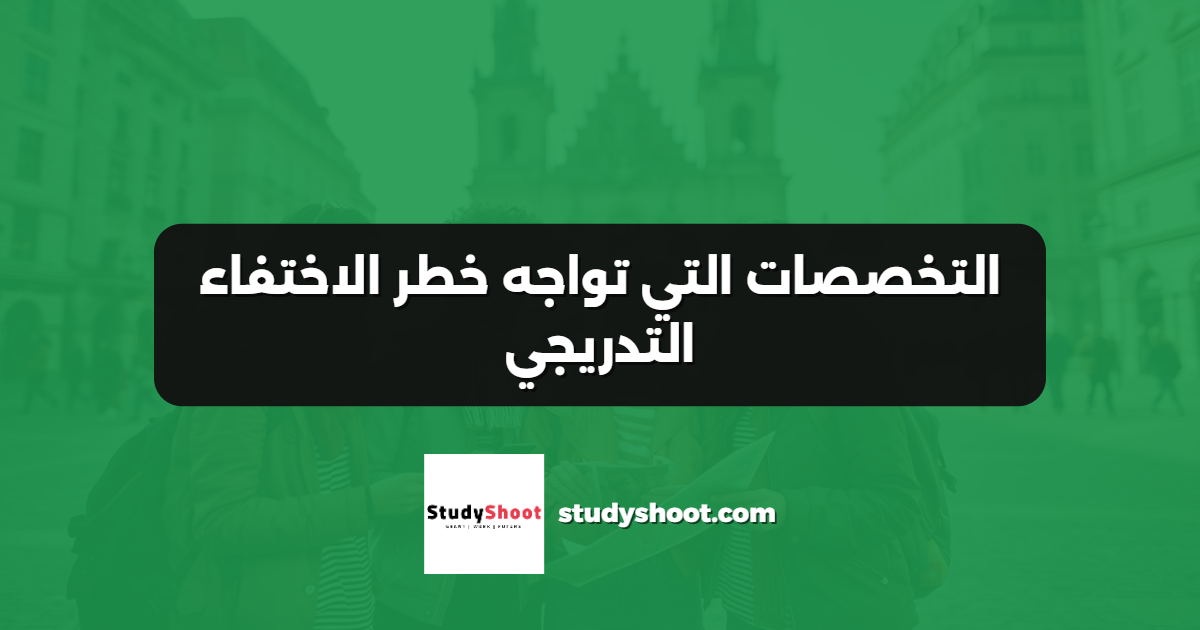 التخصصات التي تواجه خطر الاختفاء التدريجي