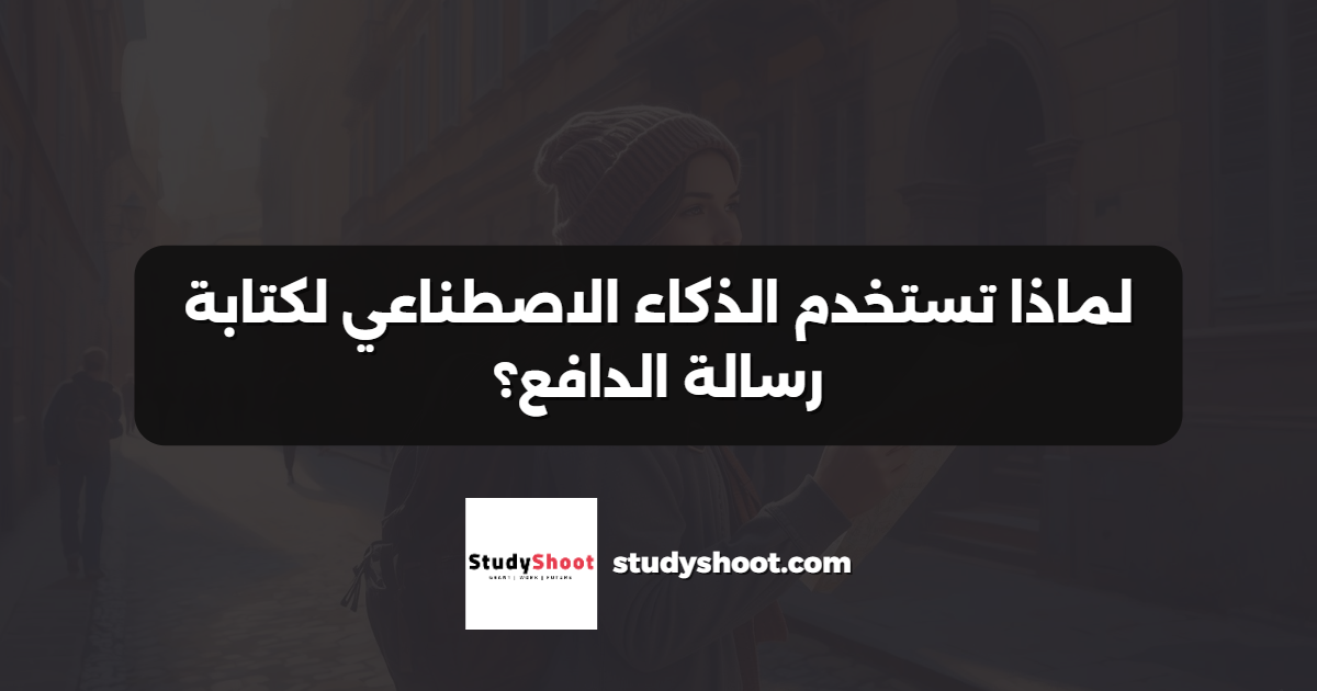 لماذا تستخدم الذكاء الاصطناعي لكتابة رسالة الدافع؟