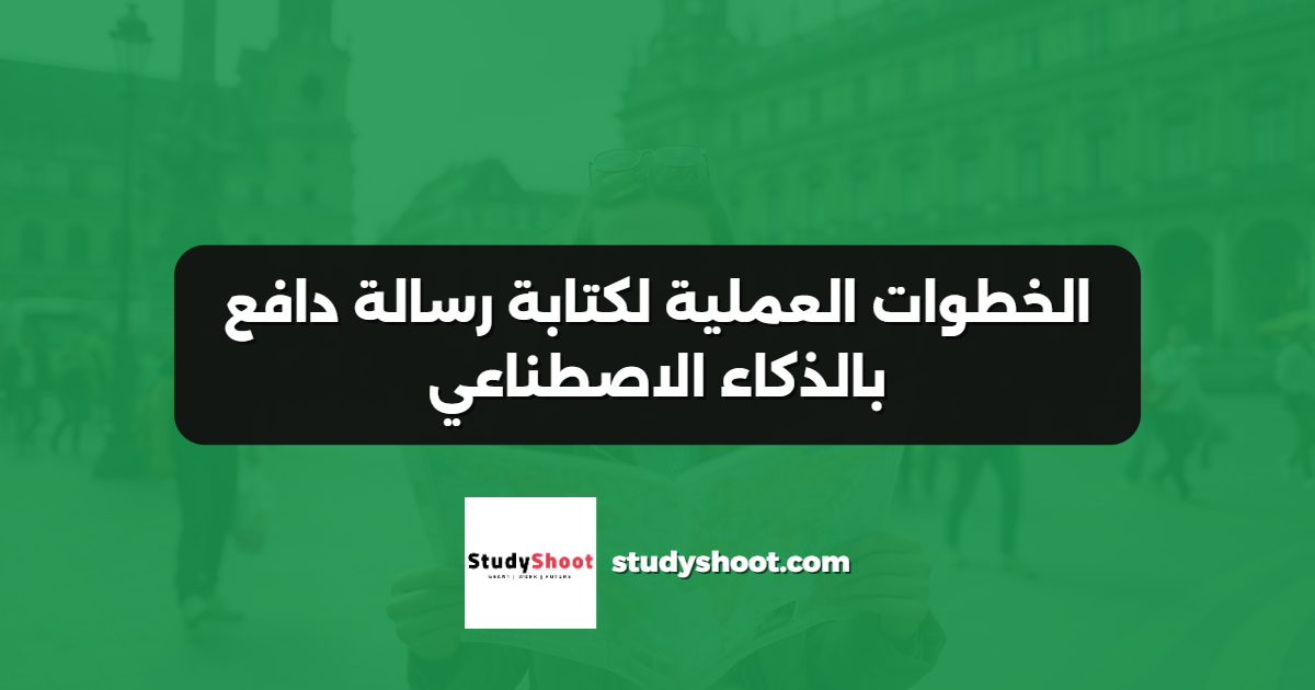 الخطوات العملية لكتابة رسالة دافع بالذكاء الاصطناعي