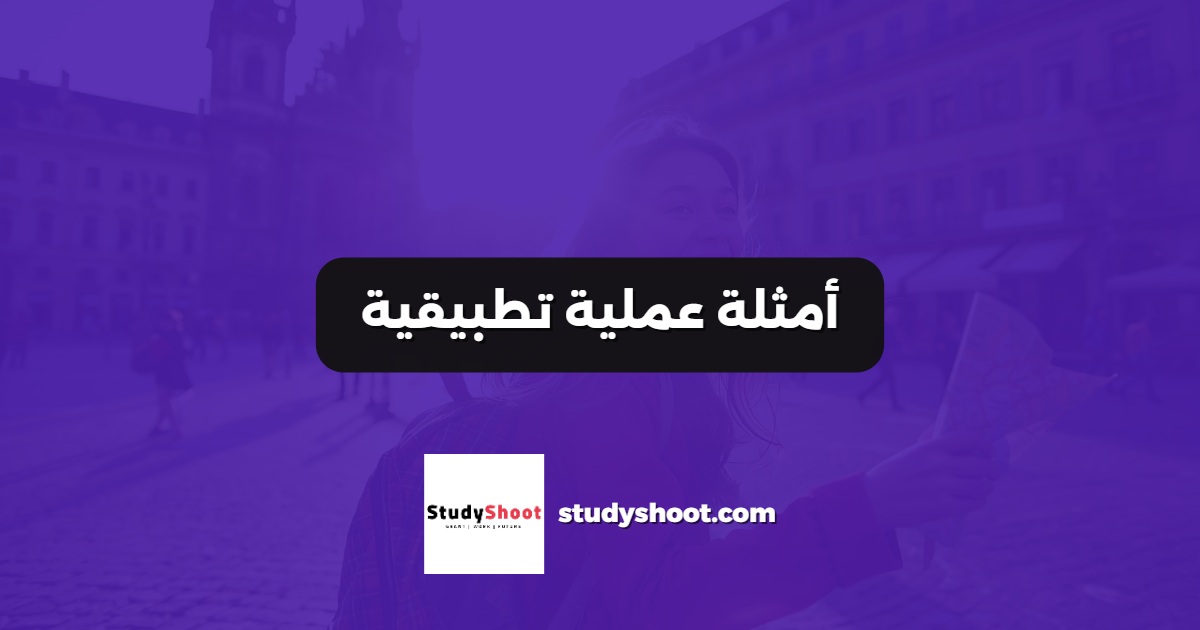 أمثلة عملية تطبيقية