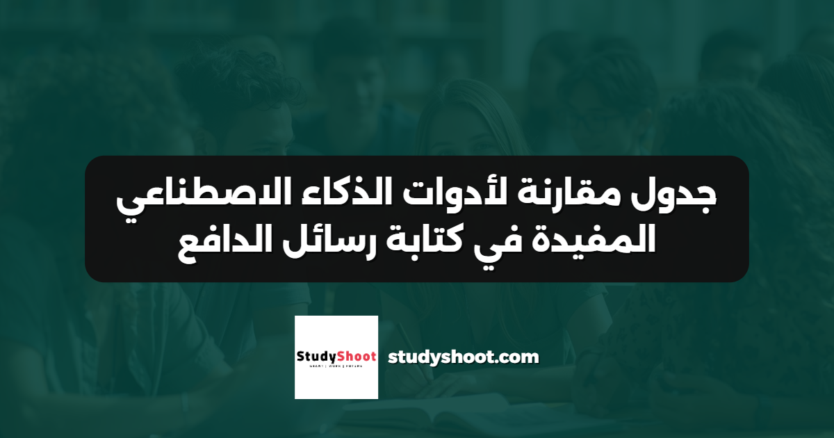 جدول مقارنة لأدوات الذكاء الاصطناعي المفيدة في كتابة رسائل الدافع