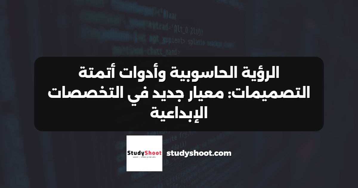 الرؤية الحاسوبية وأدوات أتمتة التصميمات: معيار جديد في التخصصات الإبداعية