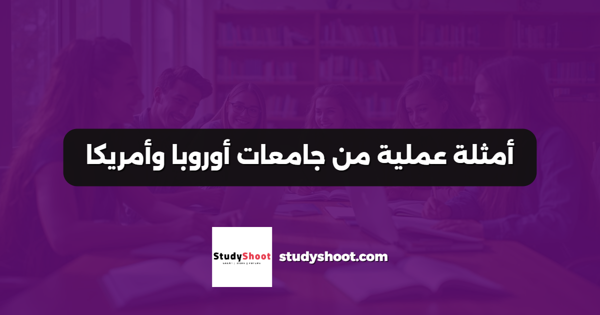 أمثلة عملية من جامعات أوروبا وأمريكا