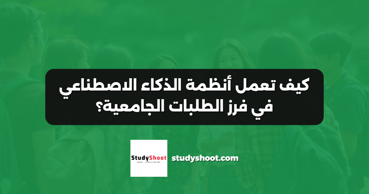 كيف تعمل أنظمة الذكاء الاصطناعي في فرز الطلبات الجامعية؟