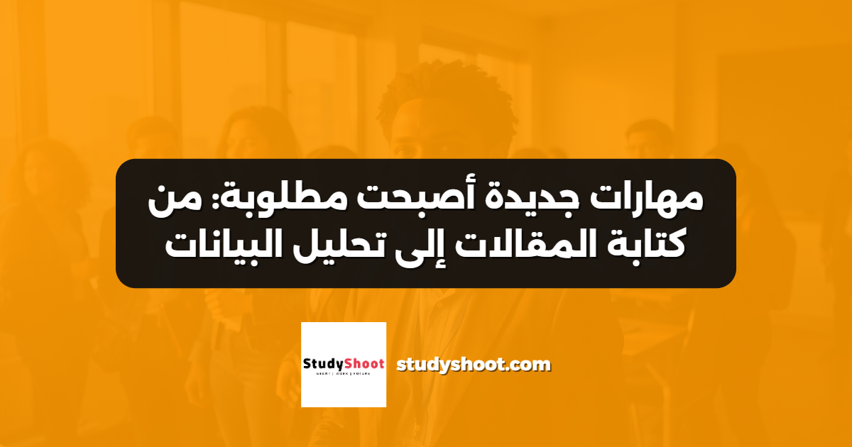 مهارات جديدة أصبحت مطلوبة: من كتابة المقالات إلى تحليل البيانات