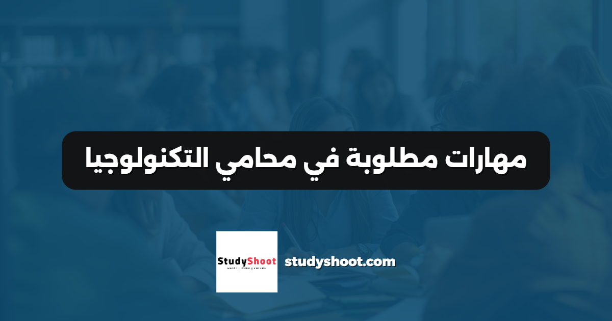 مهارات مطلوبة في محامي التكنولوجيا