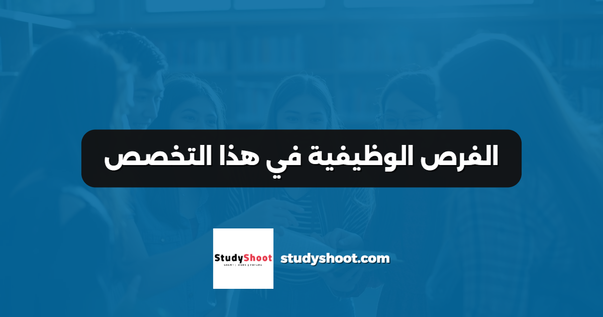 الفرص الوظيفية في هذا التخصص