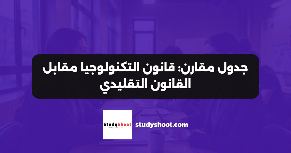 جدول مقارن: قانون التكنولوجيا مقابل القانون التقليدي