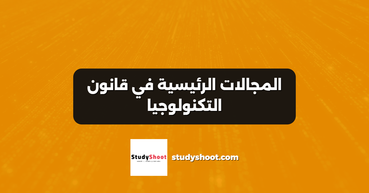 المجالات الرئيسية في قانون التكنولوجيا