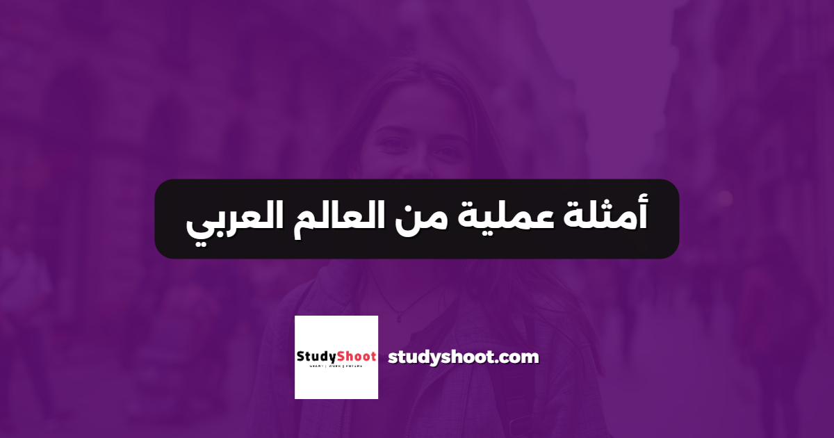 أمثلة عملية من العالم العربي