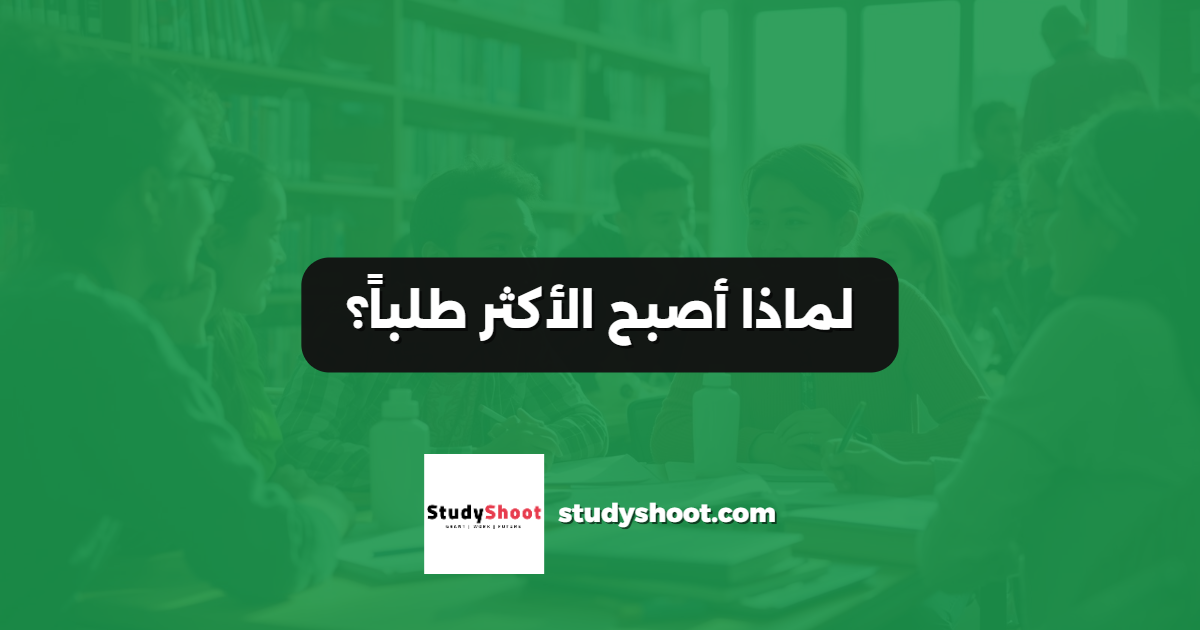 لماذا أصبح الأكثر طلباً؟