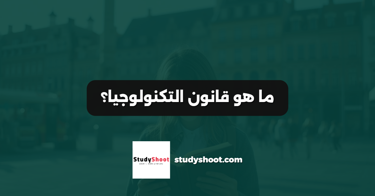 ما هو قانون التكنولوجيا؟