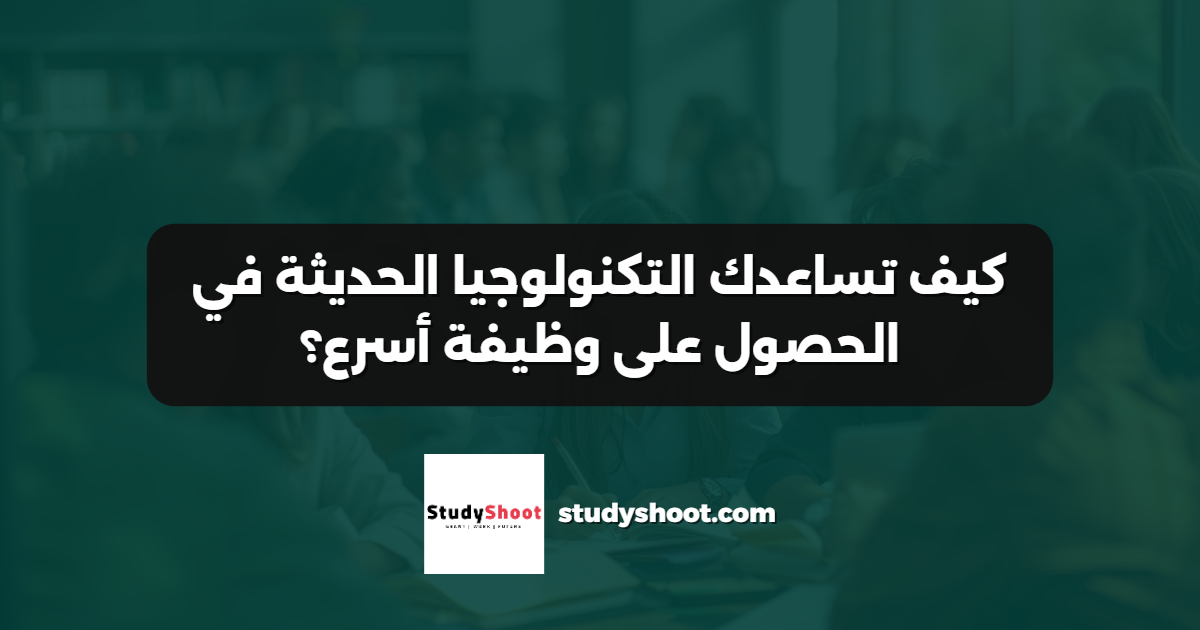 كيف تساعدك التكنولوجيا الحديثة في الحصول على وظيفة أسرع؟