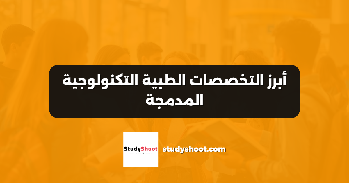 أبرز التخصصات الطبية التكنولوجية المدمجة