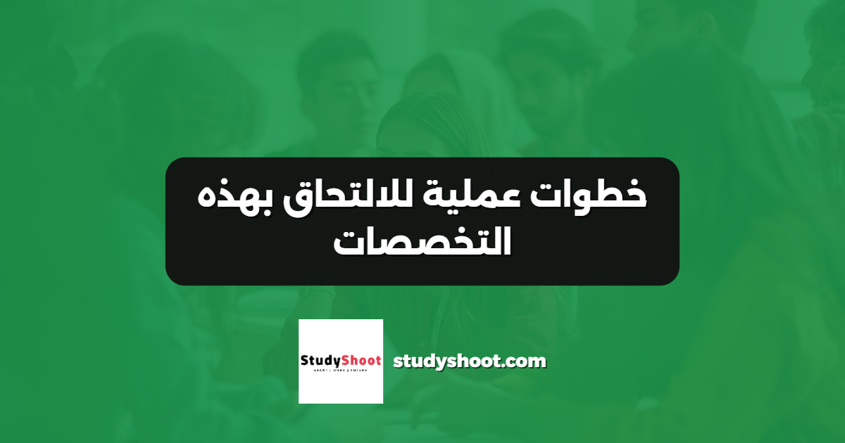 خطوات عملية للالتحاق بهذه التخصصات
