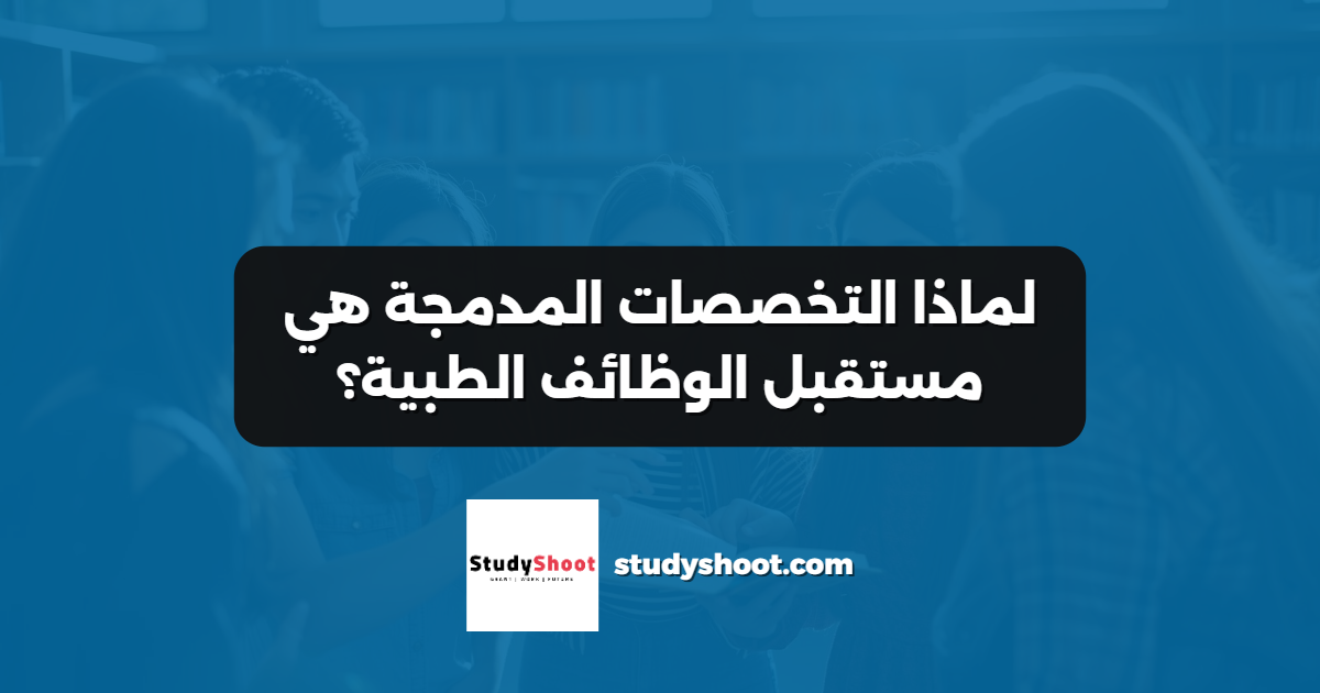 لماذا التخصصات المدمجة هي مستقبل الوظائف الطبية؟