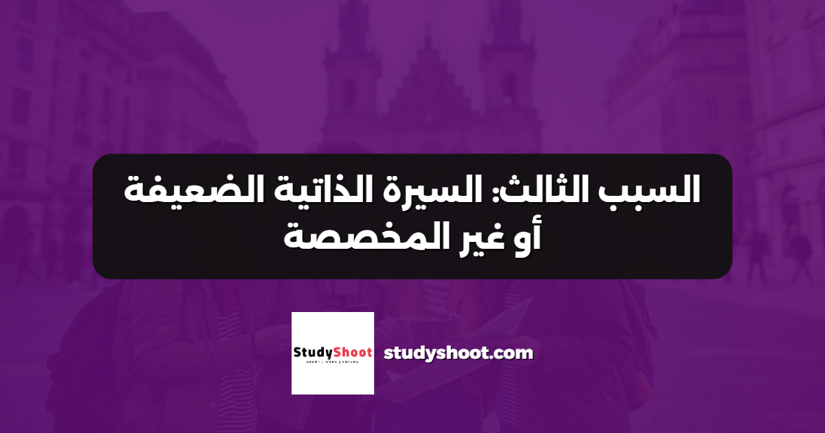 السبب الثالث: السيرة الذاتية الضعيفة أو غير المخصصة