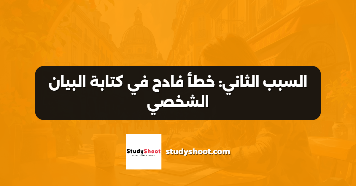 السبب الثاني: خطأ فادح في كتابة البيان الشخصي