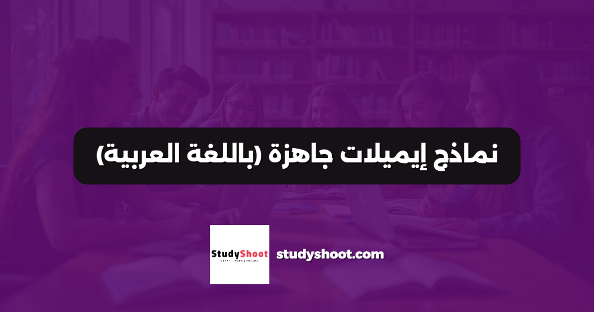 نماذج إيميلات جاهزة (باللغة العربية)