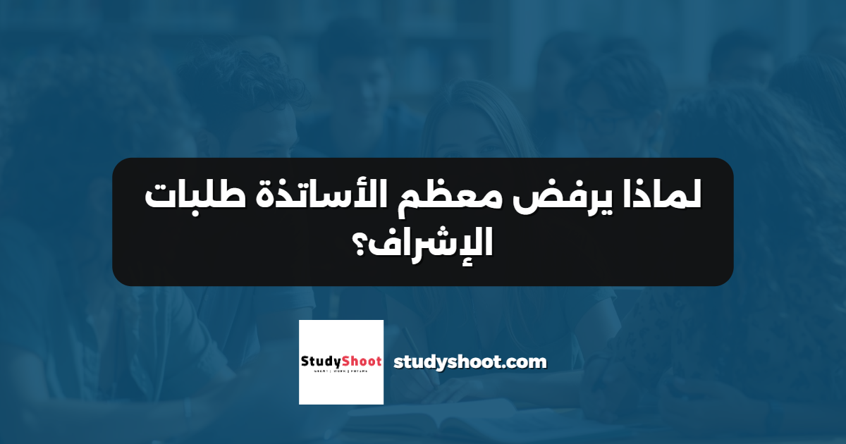 لماذا يرفض معظم الأساتذة طلبات الإشراف؟