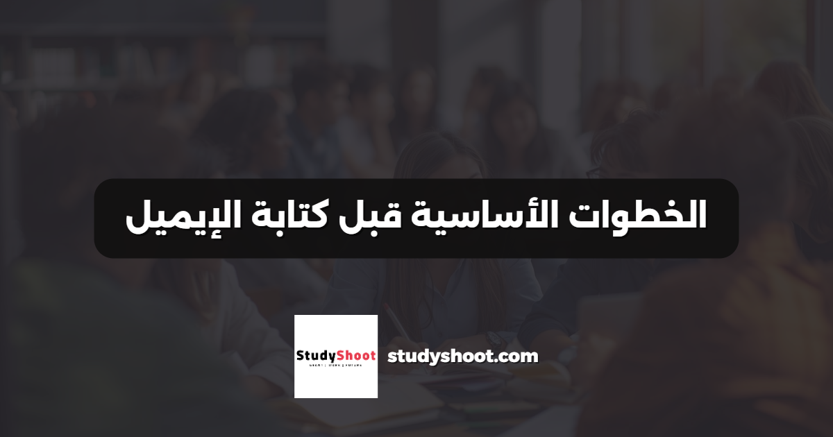 الخطوات الأساسية قبل كتابة الإيميل