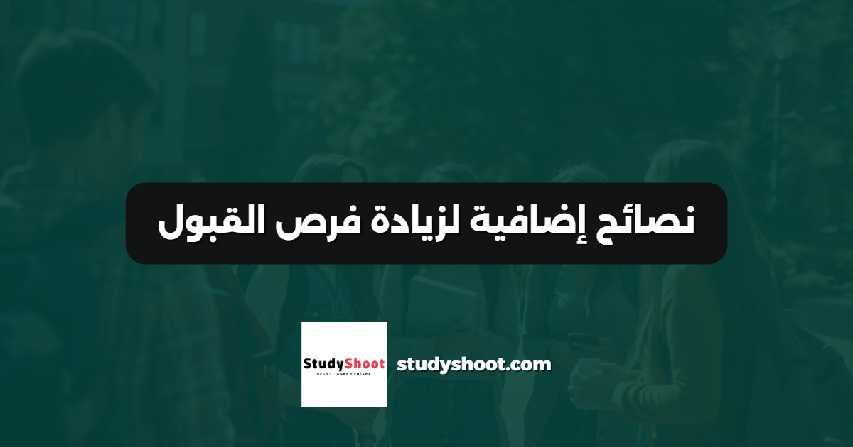 نصائح إضافية لزيادة فرص القبول