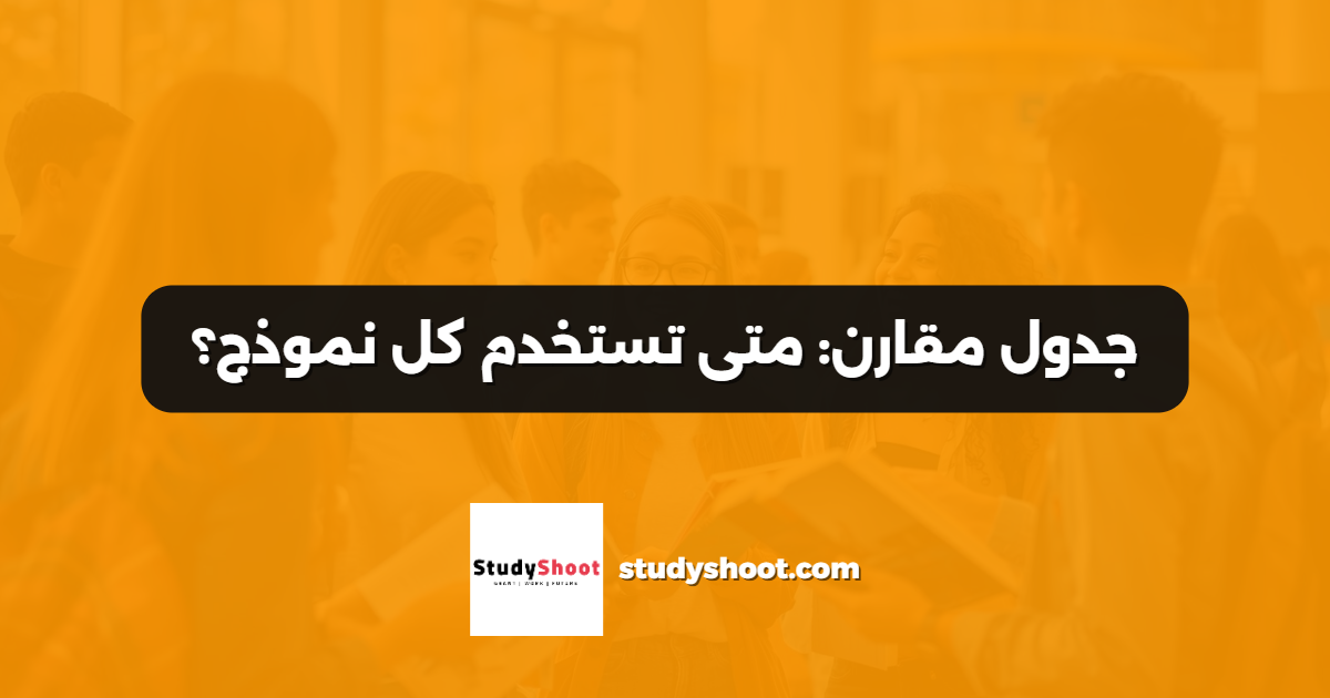 جدول مقارن: متى تستخدم كل نموذج؟