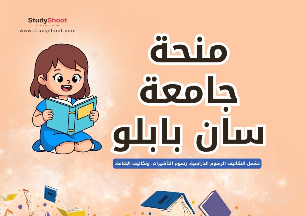 منحة جامعة سان بابلو