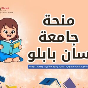 منحة جامعة سان بابلو