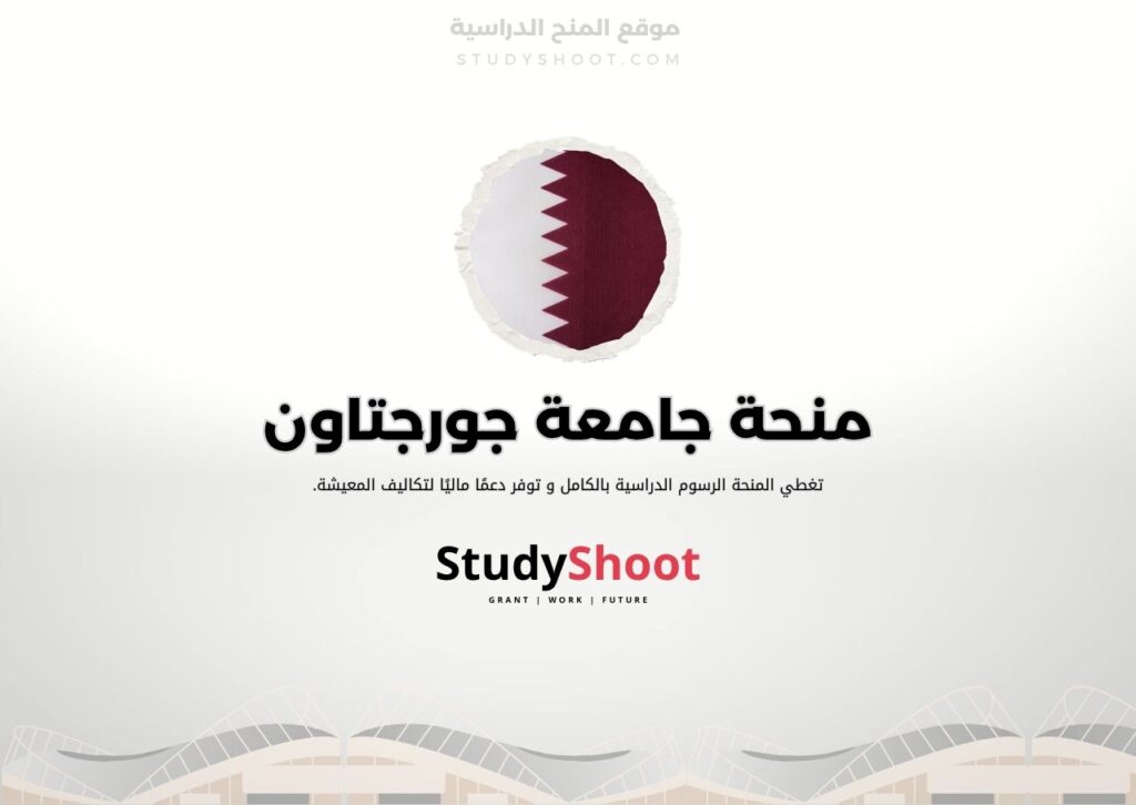 منحة جامعة جورجتاون في قطر