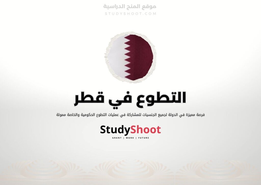 التطوع في قطر