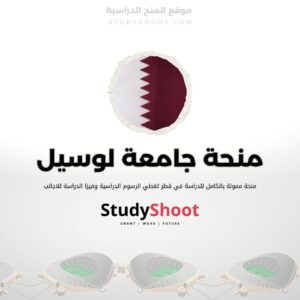 منحة جامعة لوسيل