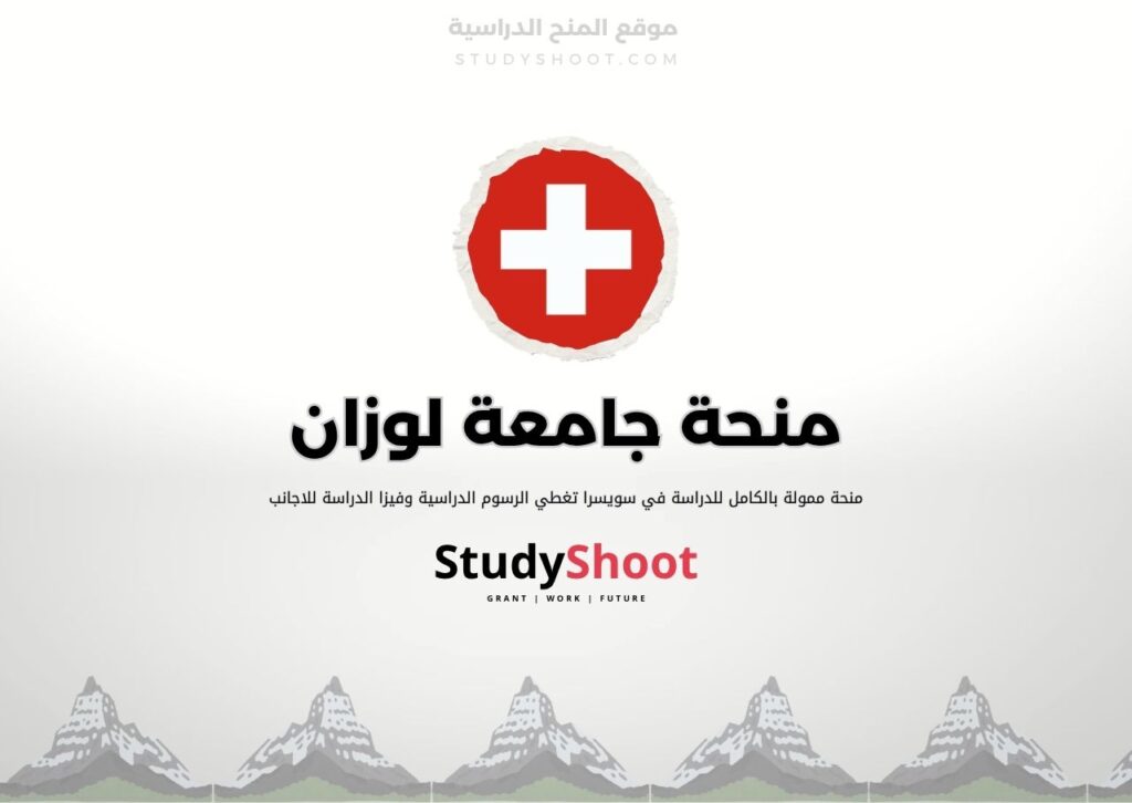 منحة جامعة لوزان