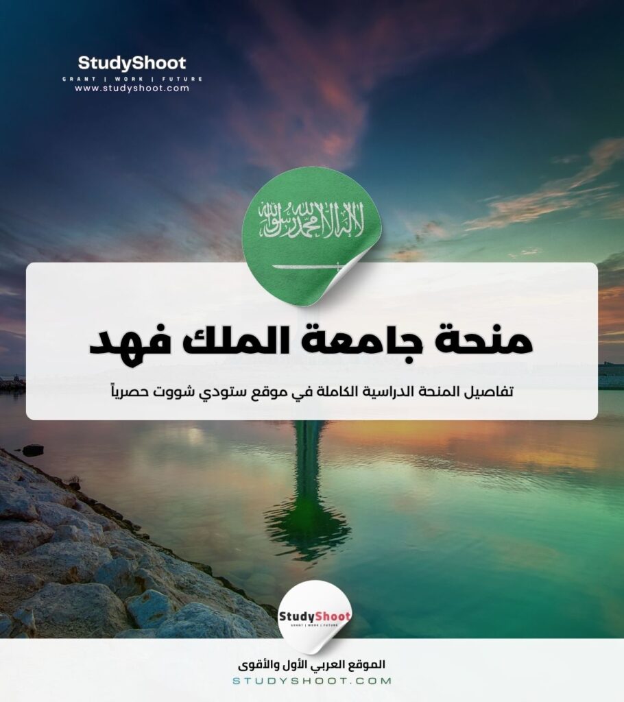 ستودي شووت دكتوراه منحة جامعة الملك فهد