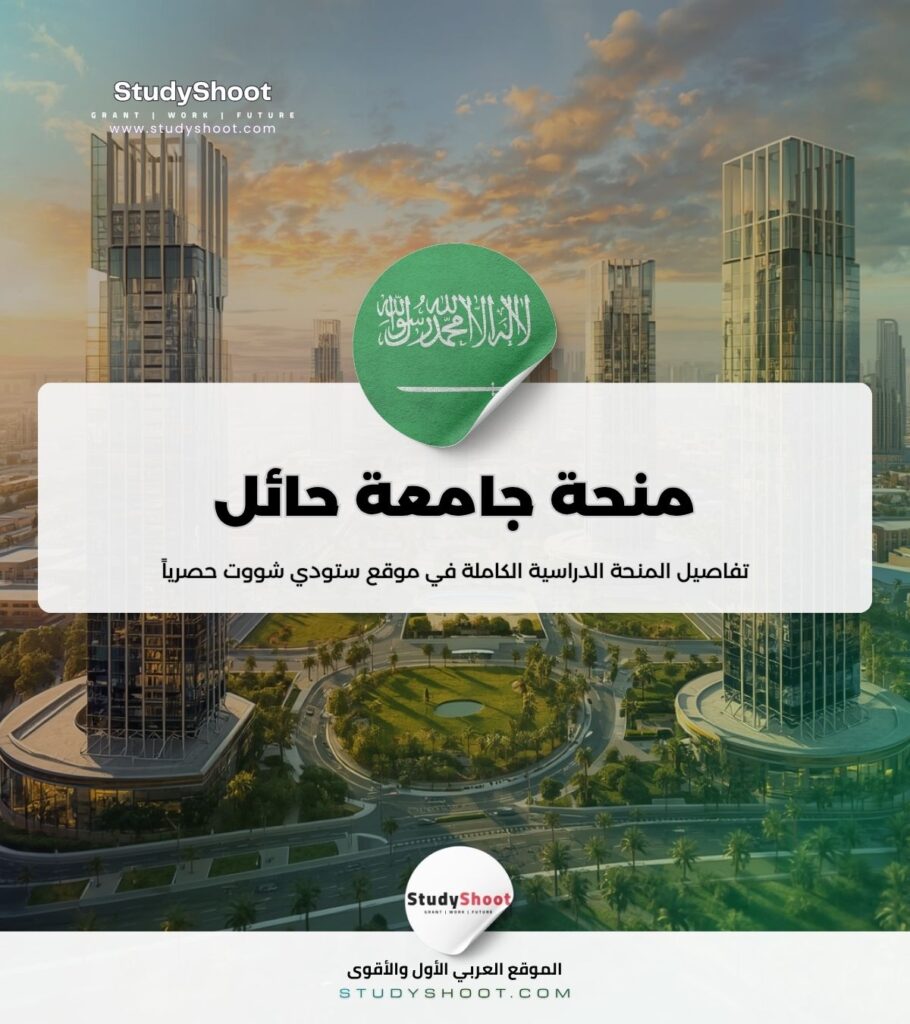ستودي شووت مقالات منحة جامعة حائل