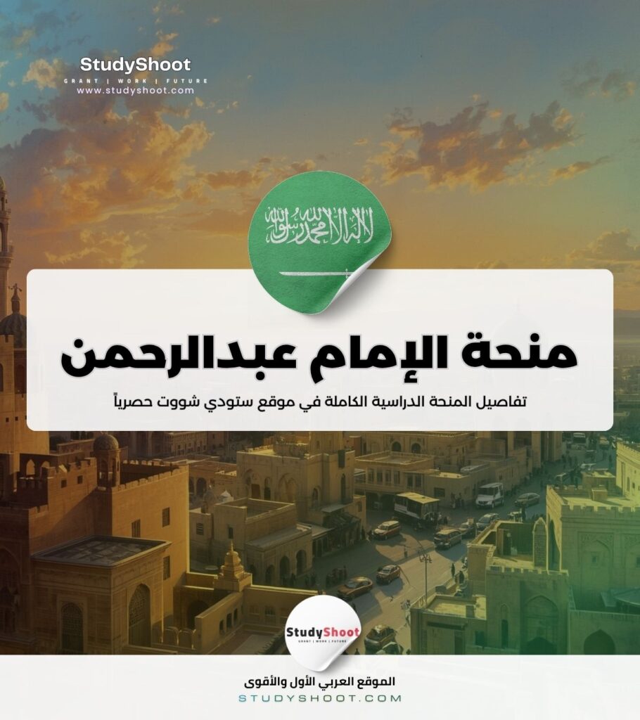 ستودي شووت مقالات منحة جامعة الإمام عبدالرحمن