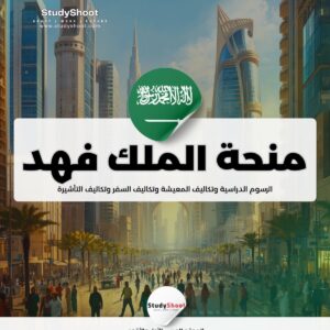 منحة جامعة الملك فهد