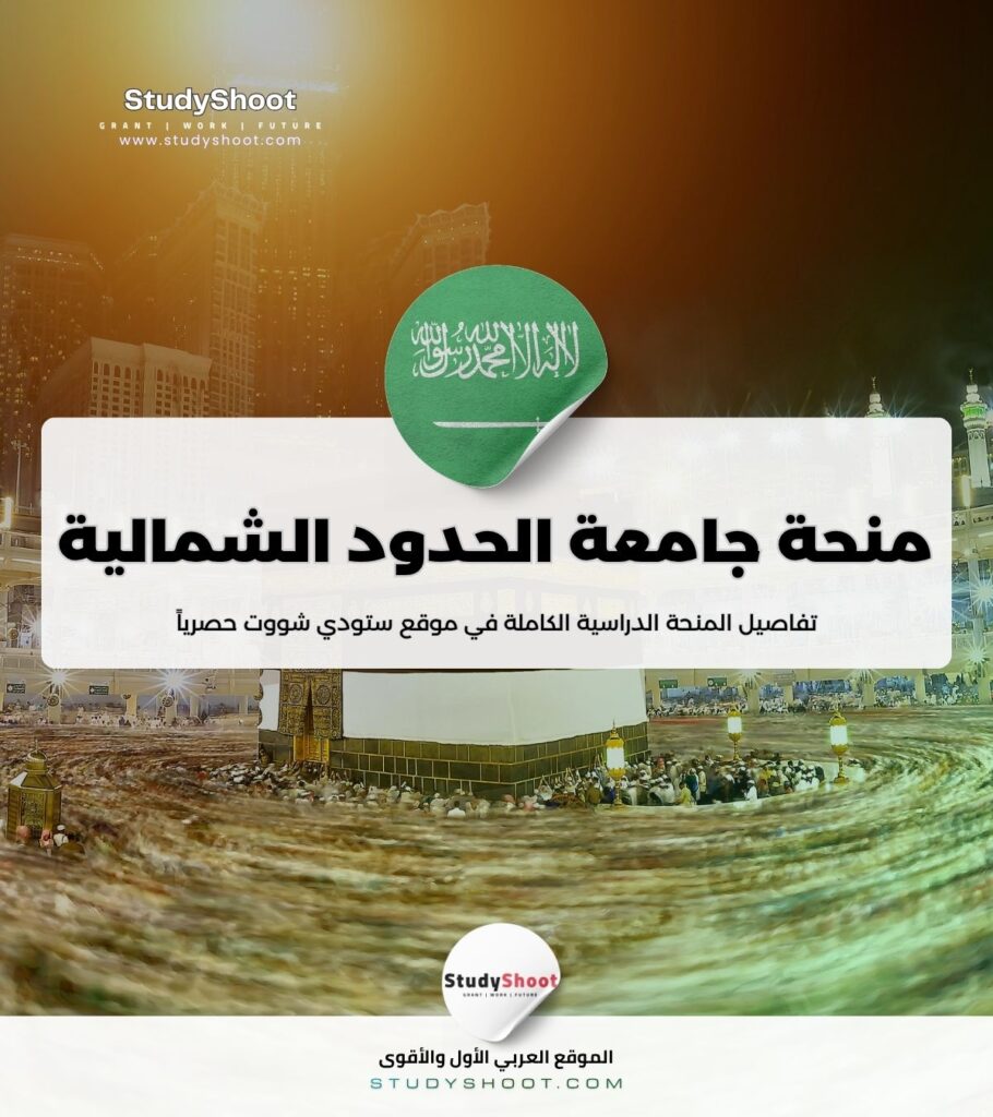 ستودي شووت مقالات منحة جامعة الإمام عبدالرحمن