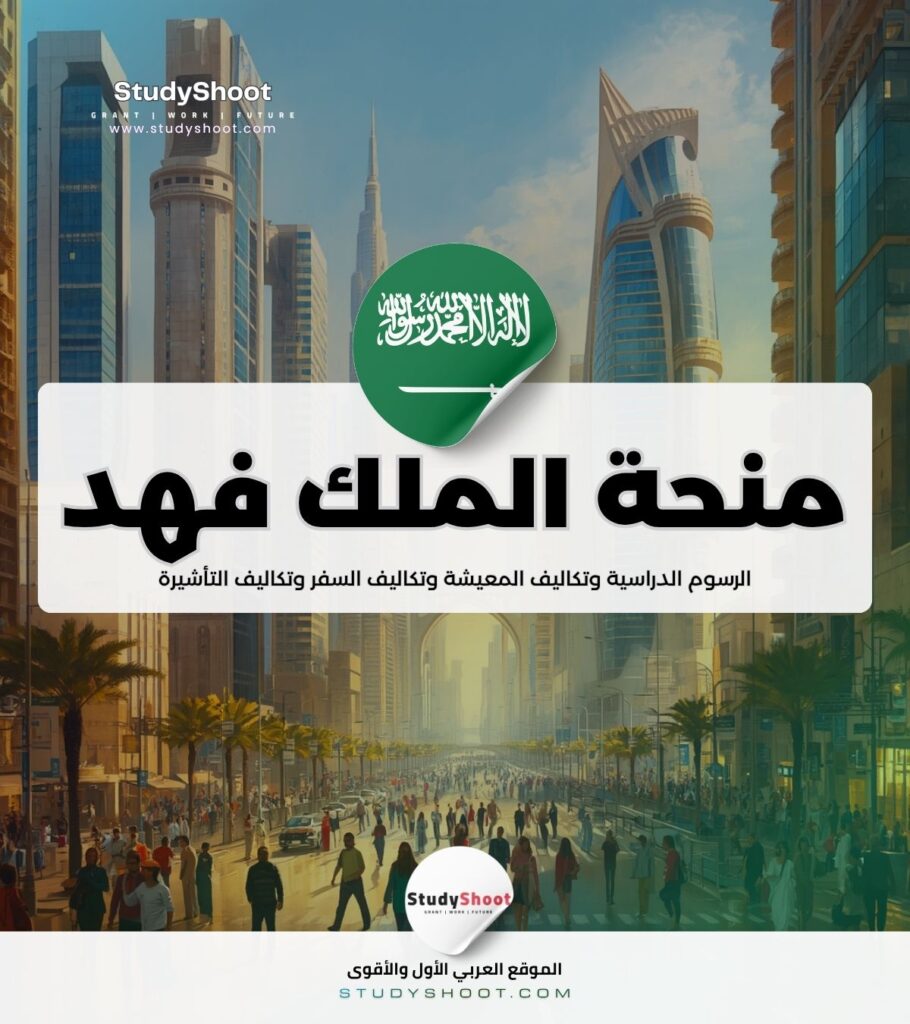 منحة جامعة الملك فهد