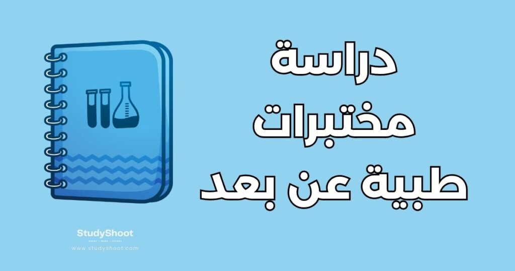 دراسة مختبرات طبية عن بعد