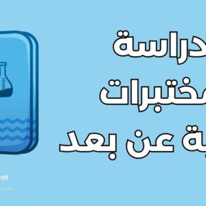 دراسة مختبرات طبية عن بعد