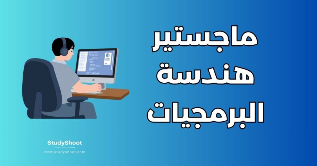 ماجستير هندسة البرمجيات