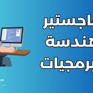 ماجستير هندسة البرمجيات
